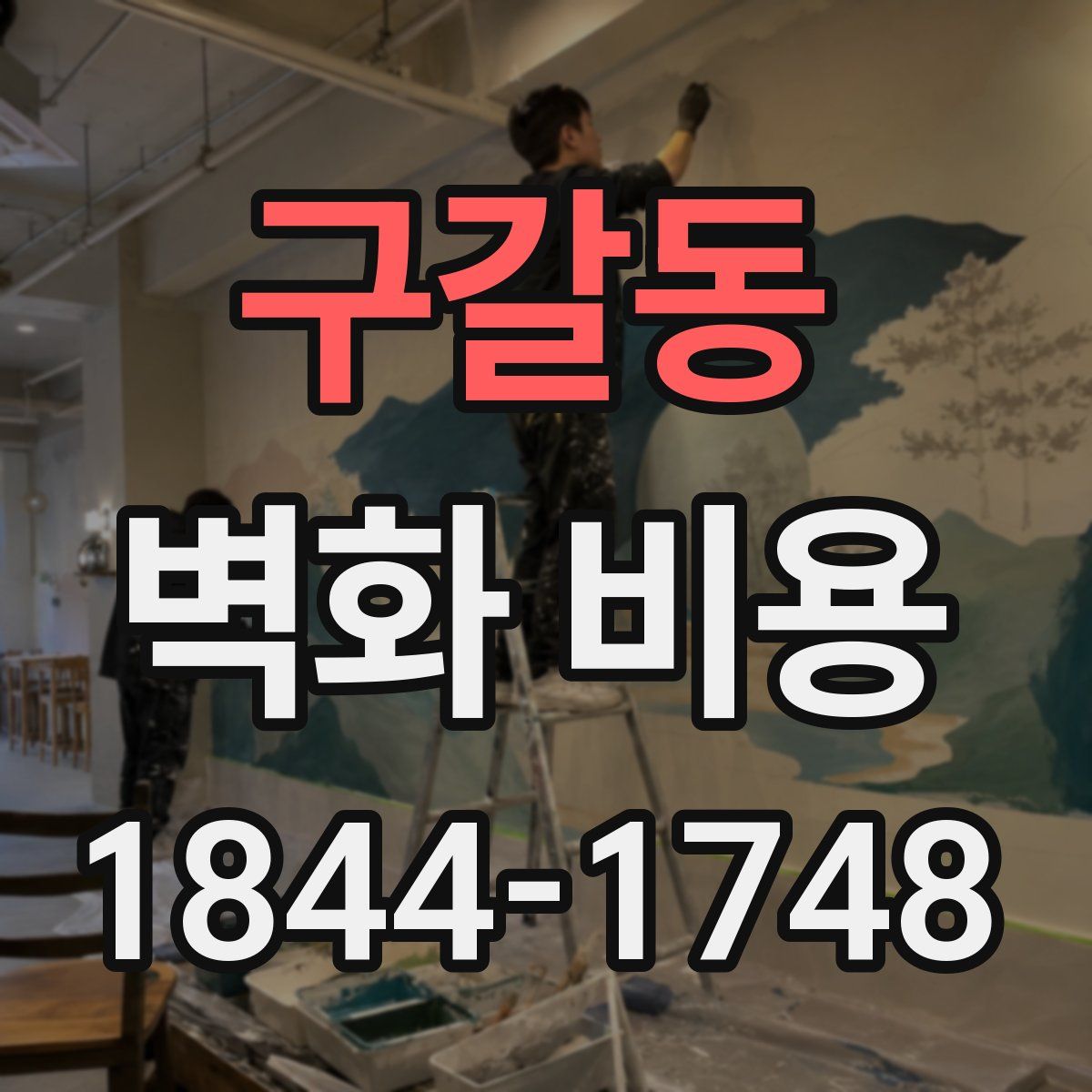 구갈동 벽화 비용