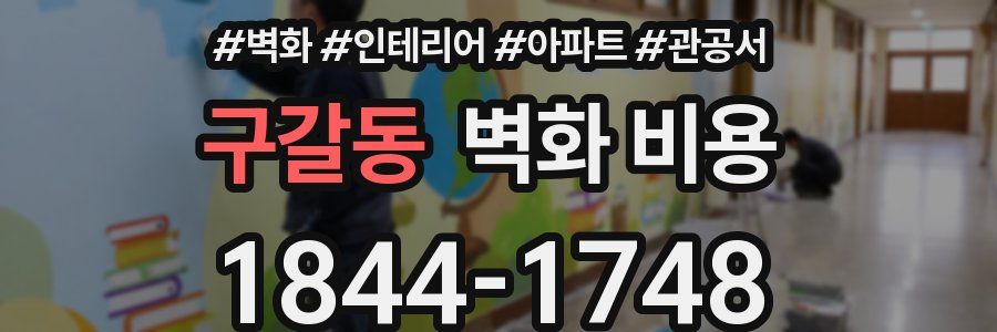 구갈동 벽화 비용