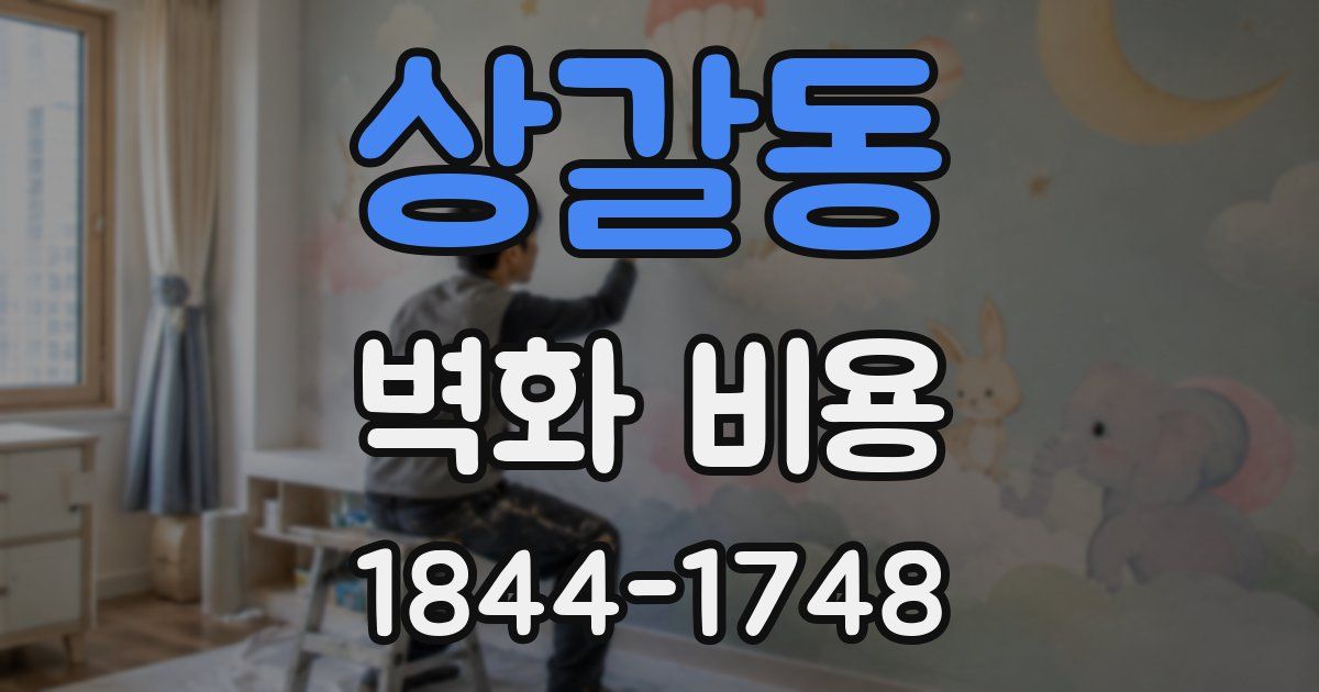 상갈동 벽화 비용