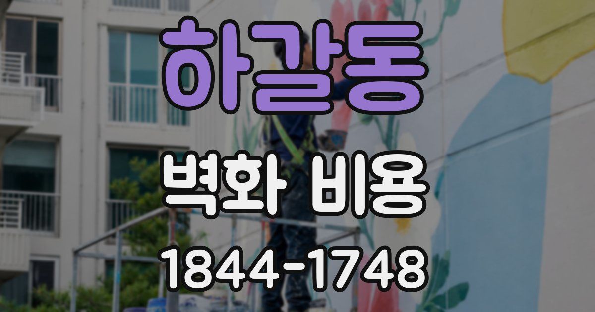 하갈동 벽화 비용