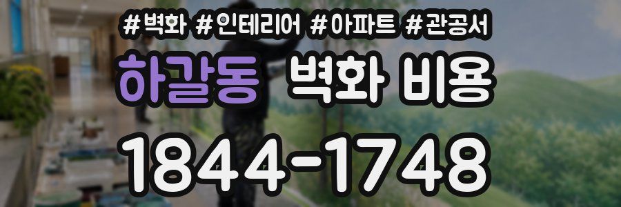 하갈동 벽화 비용