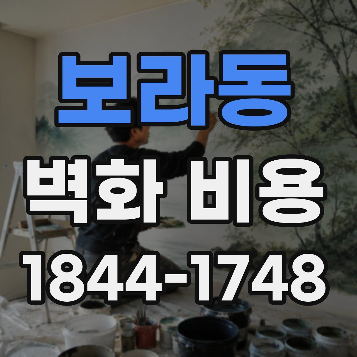 보라동 벽화 비용