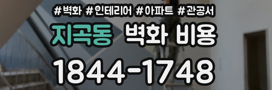 지곡동 벽화 비용