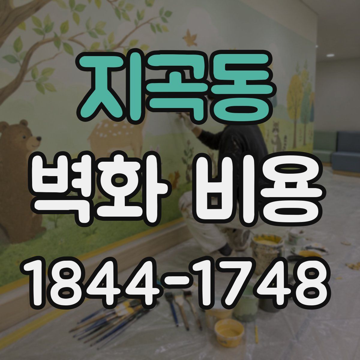 지곡동 벽화 비용