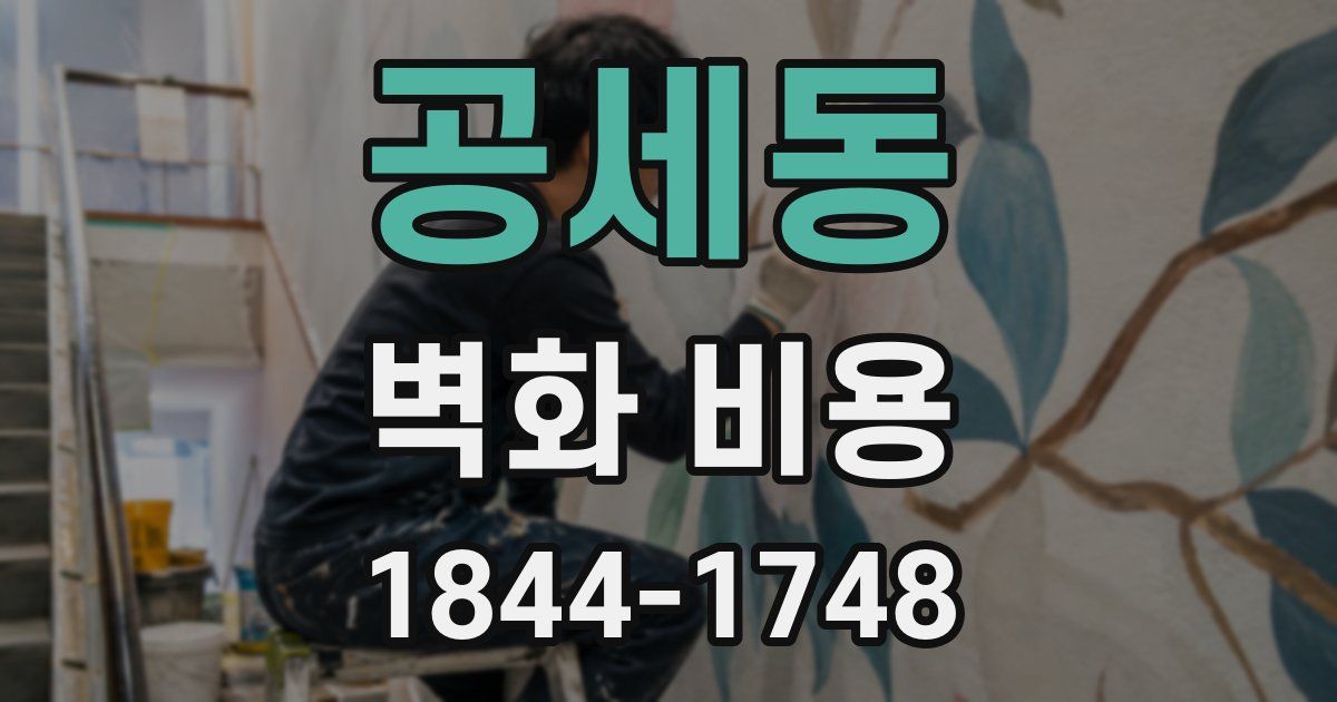 공세동 벽화 비용