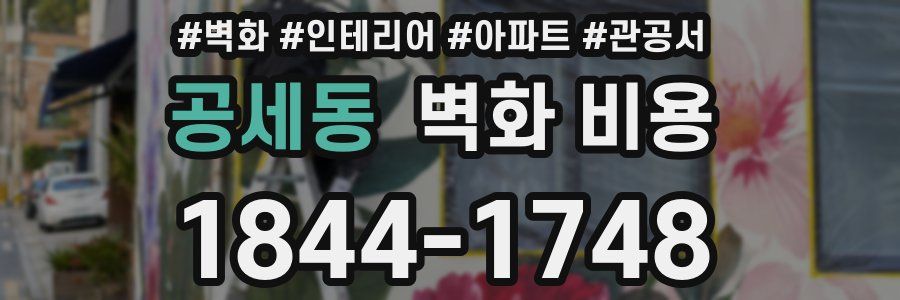 공세동 벽화 비용