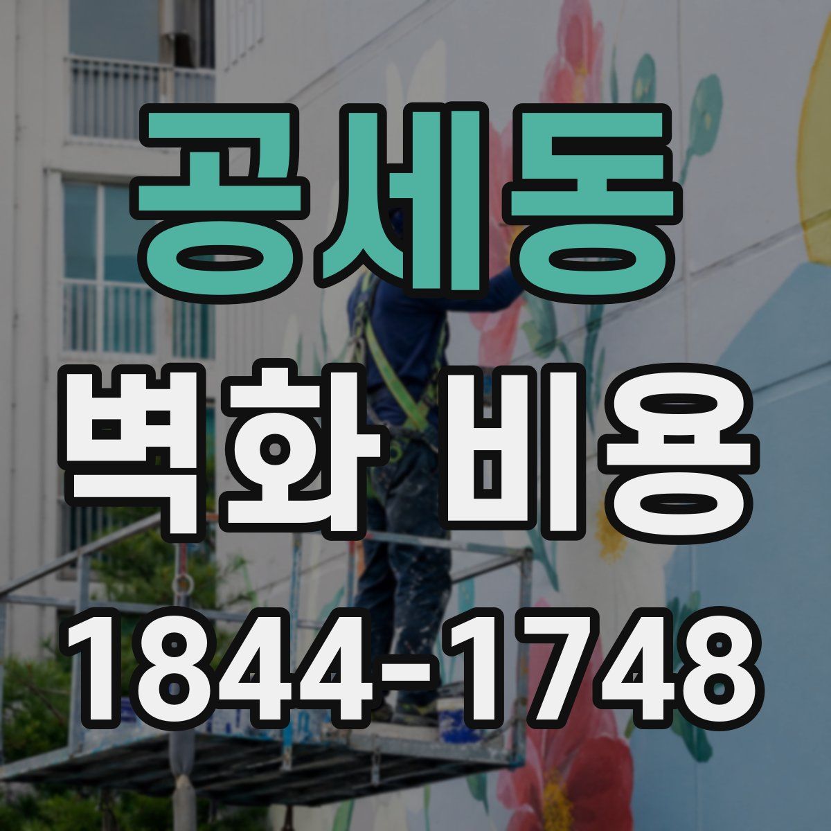 공세동 벽화 비용