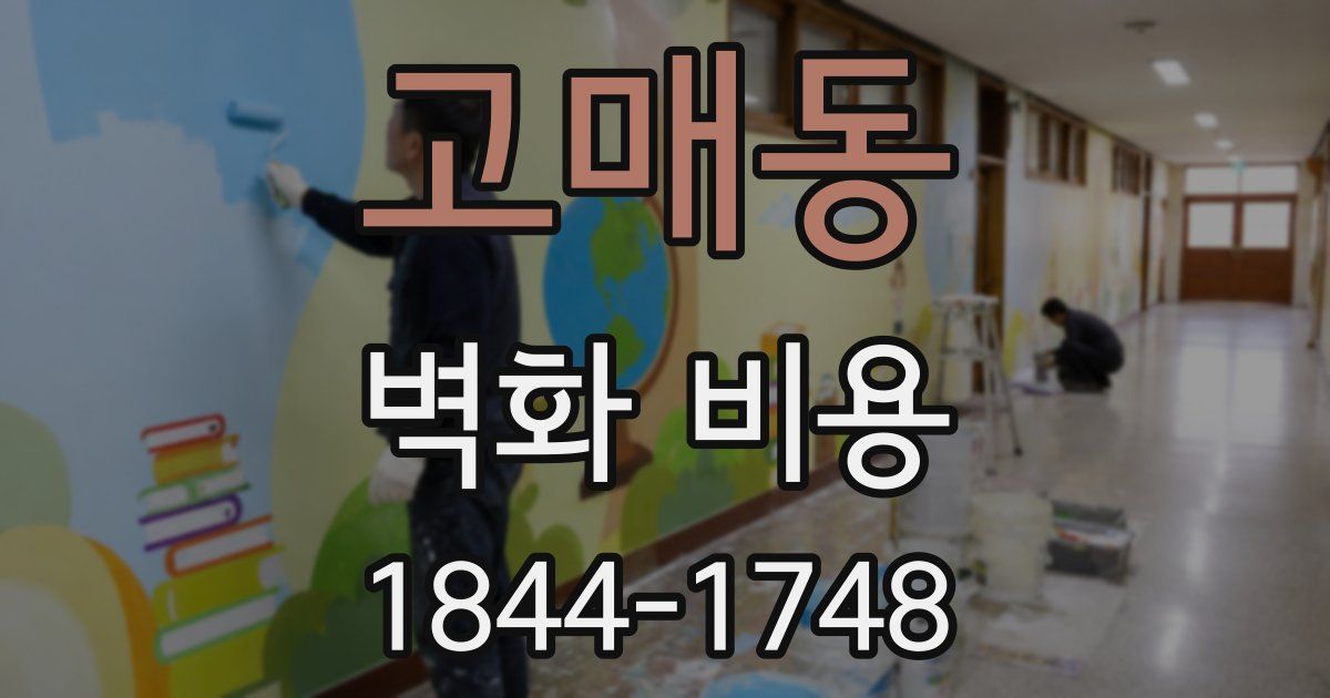 고매동 벽화 비용