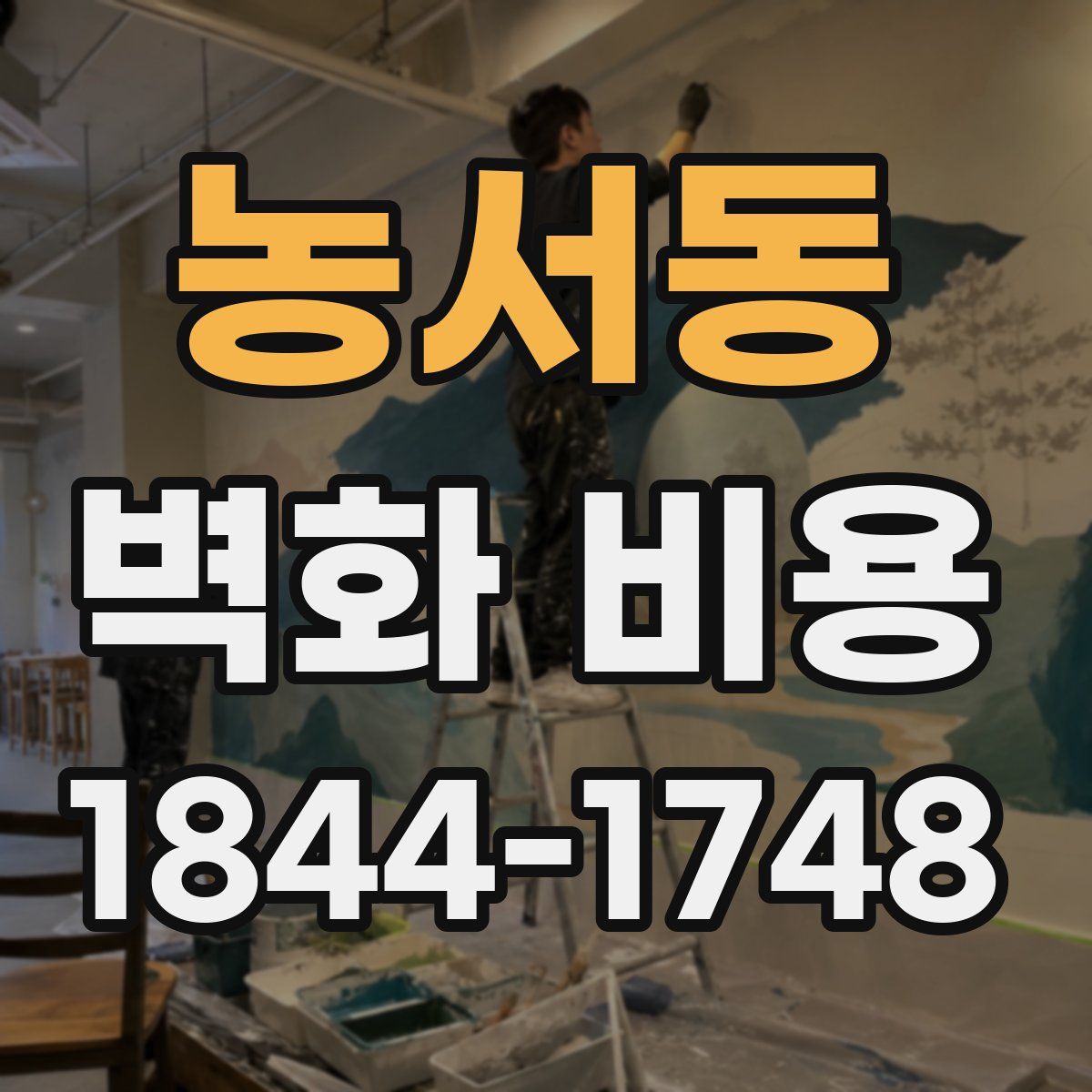 농서동 벽화 비용