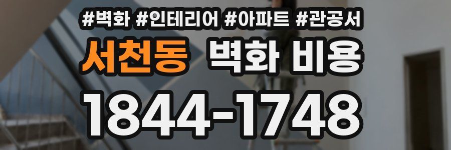 서천동 벽화 비용