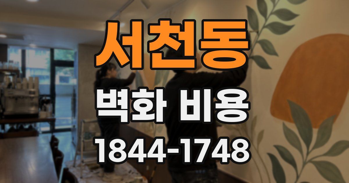 서천동 벽화 비용