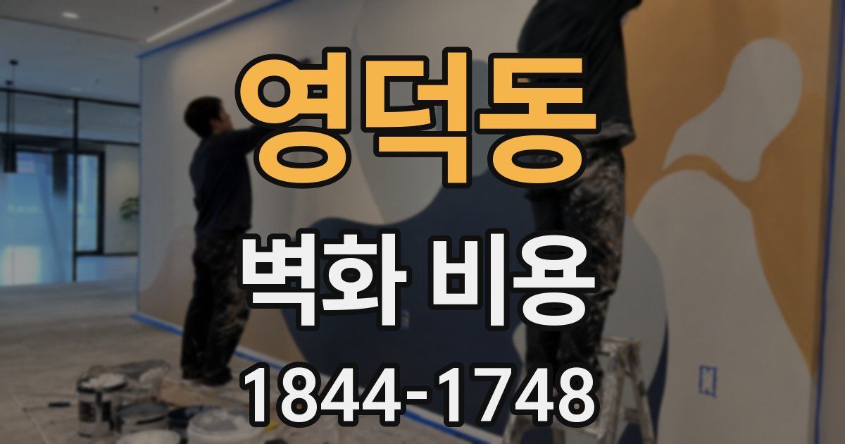 영덕동 벽화 비용