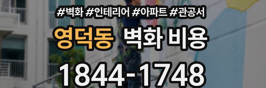 영덕동 벽화 비용