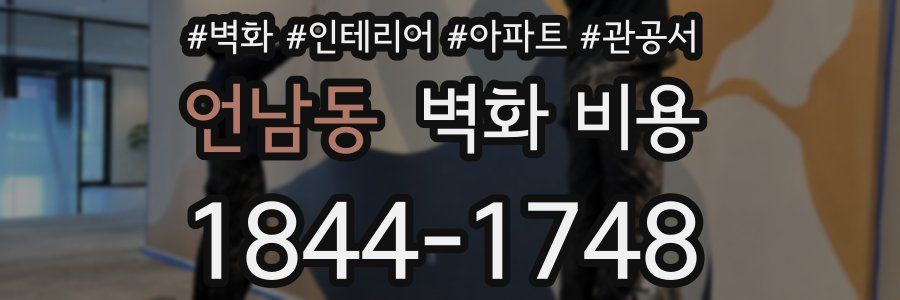 언남동 벽화 비용