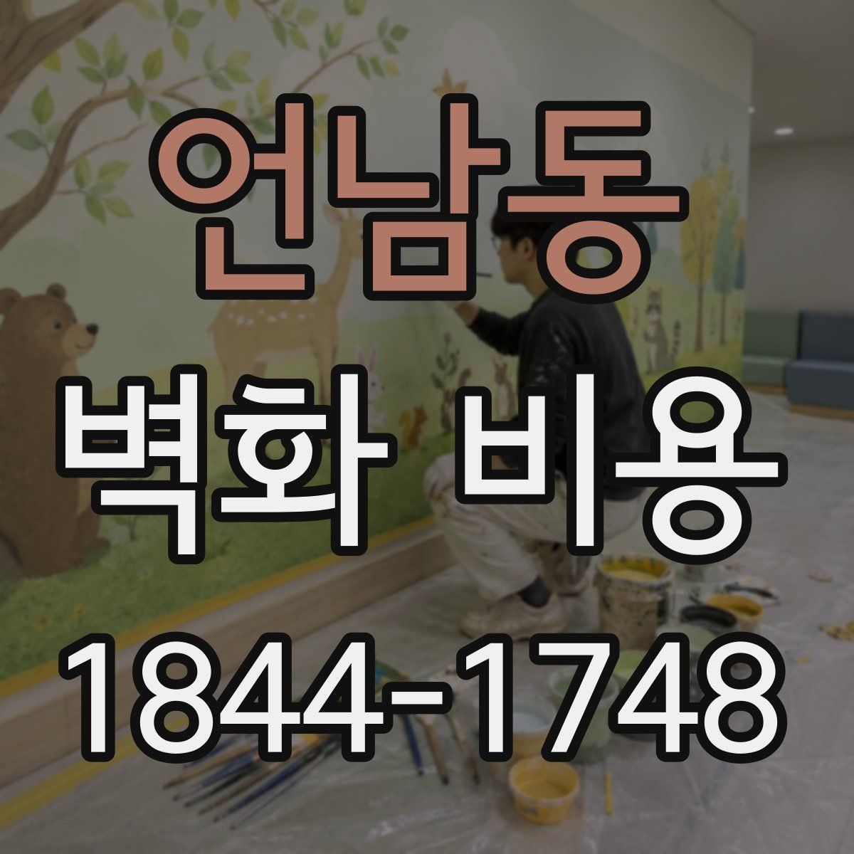 언남동 벽화 비용