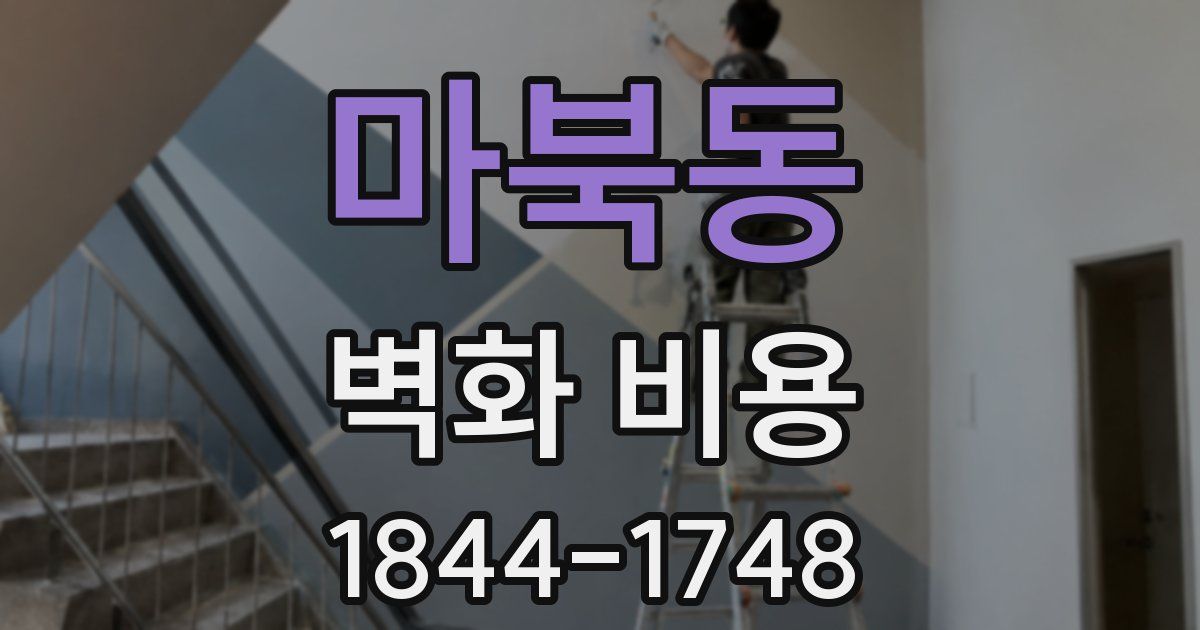 마북동 벽화 비용