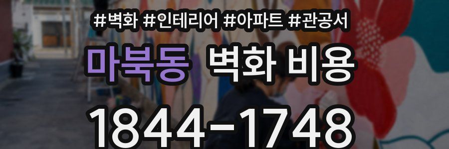 마북동 벽화 비용
