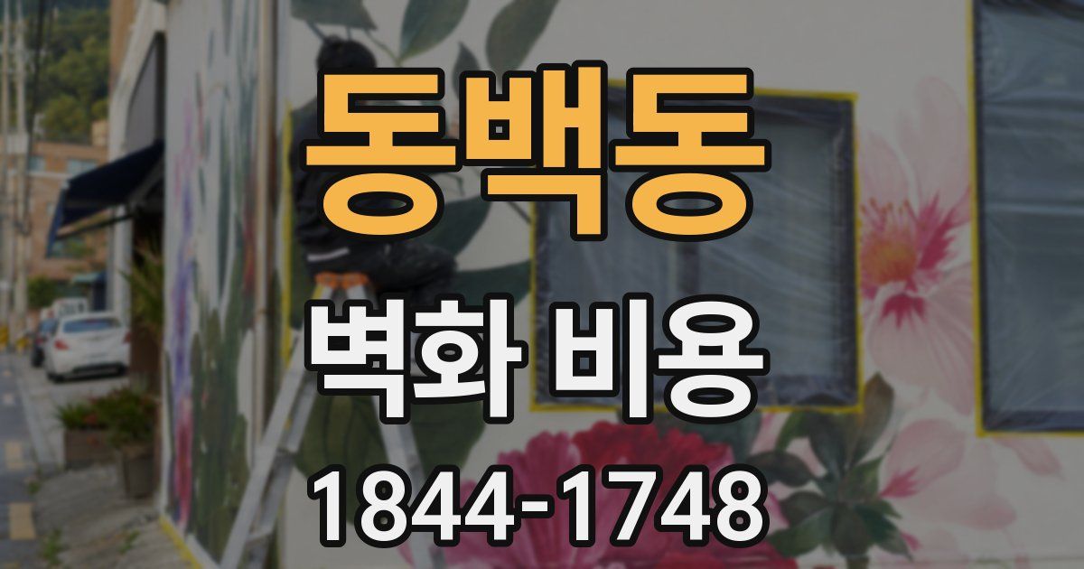 동백동 벽화 비용