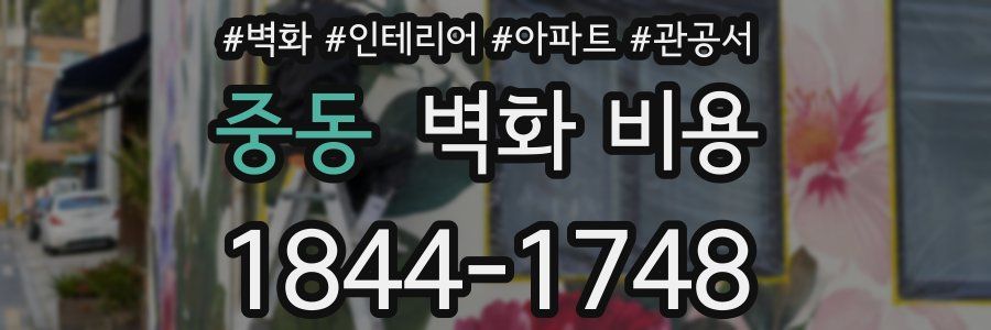 중동 벽화 비용
