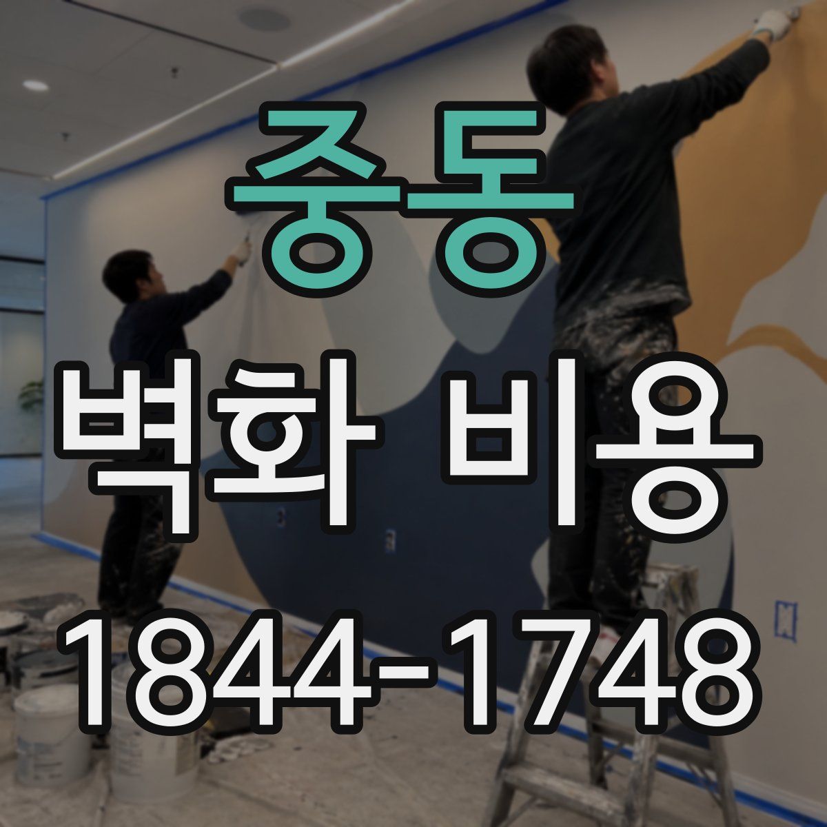 중동 벽화 비용