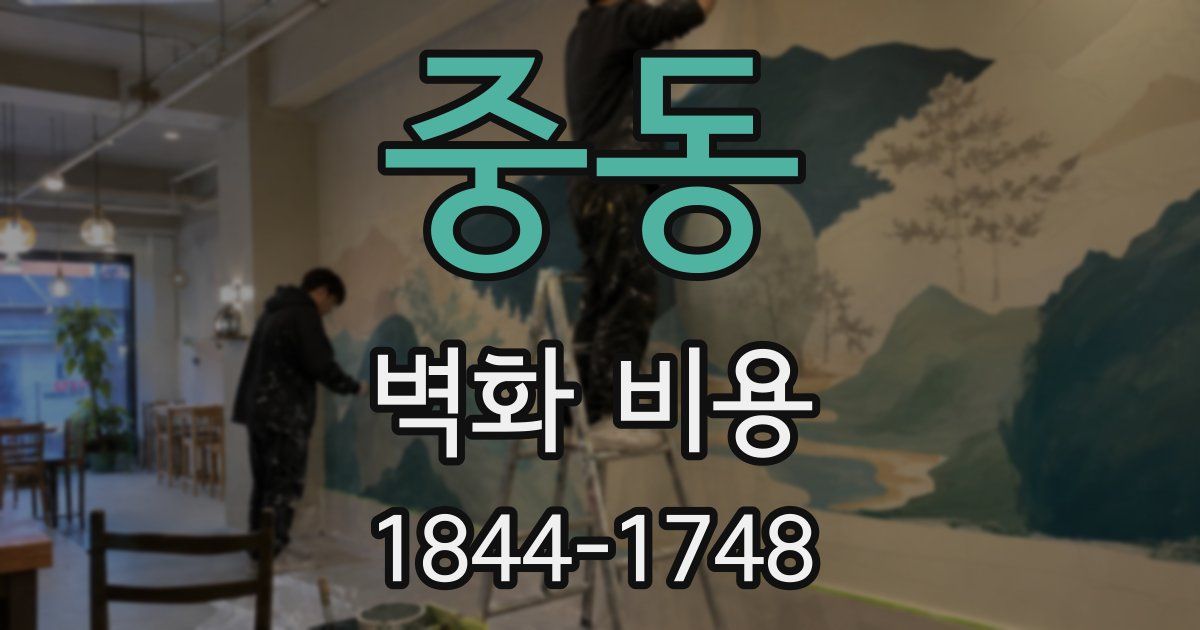 중동 벽화 비용
