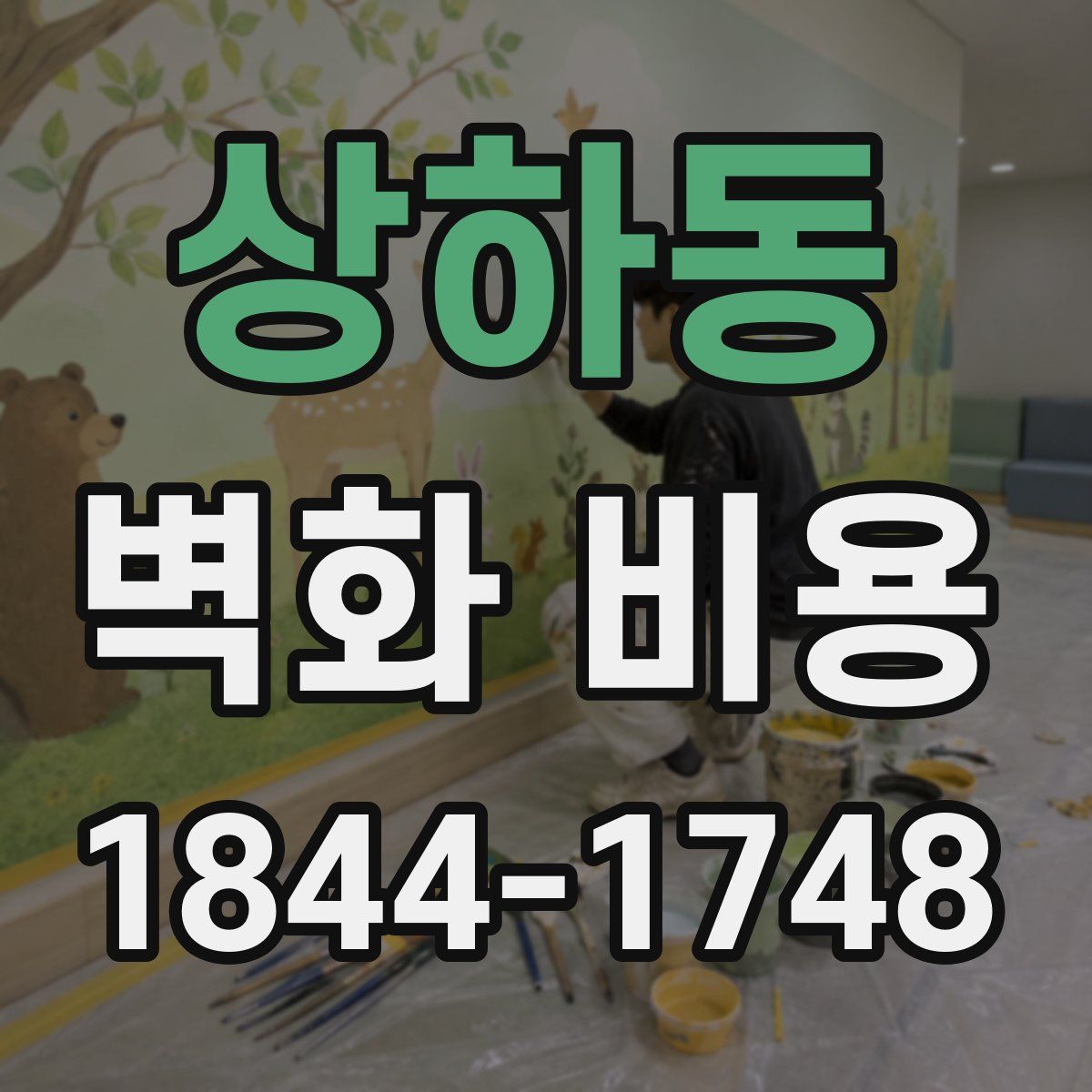 상하동 벽화 비용