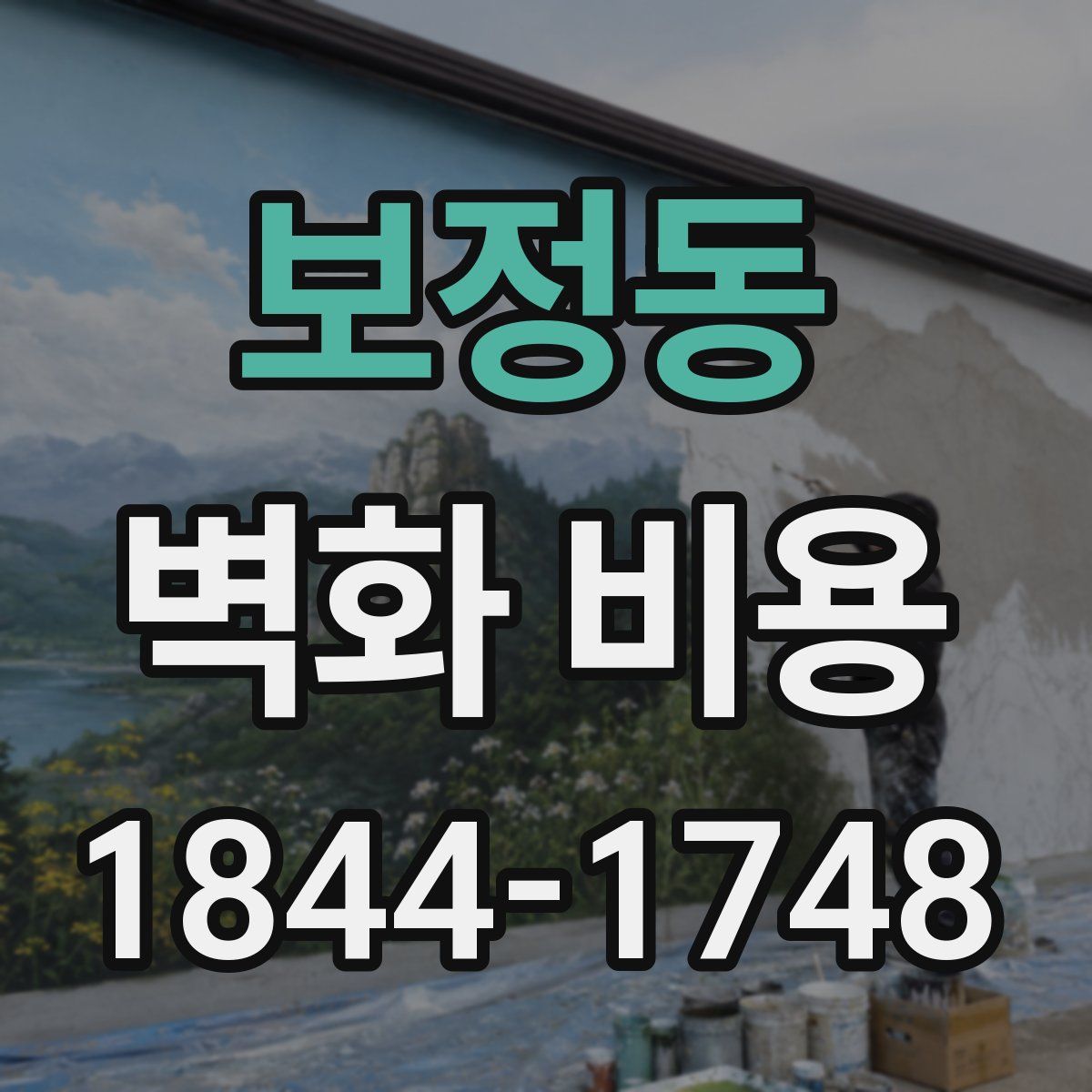 보정동 벽화 비용