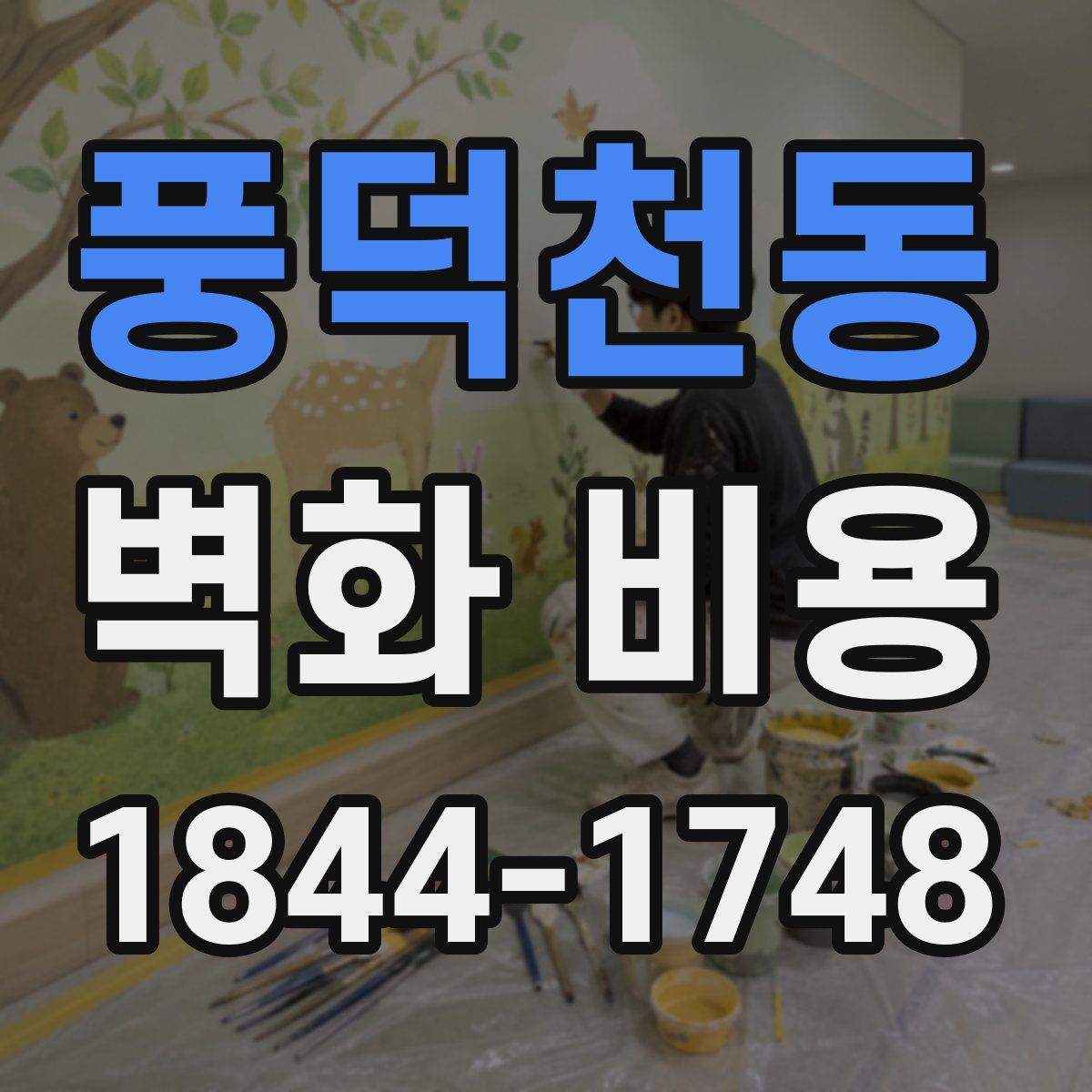풍덕천동 벽화 비용