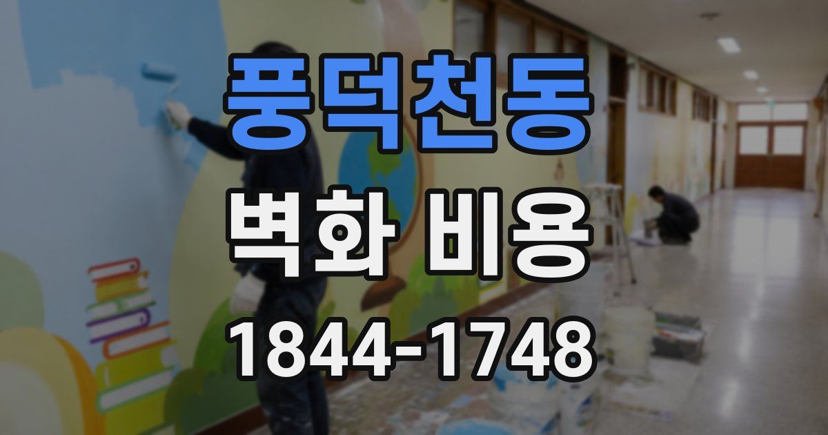 풍덕천동 벽화 비용