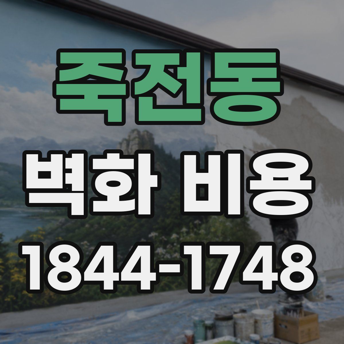 죽전동 벽화 비용