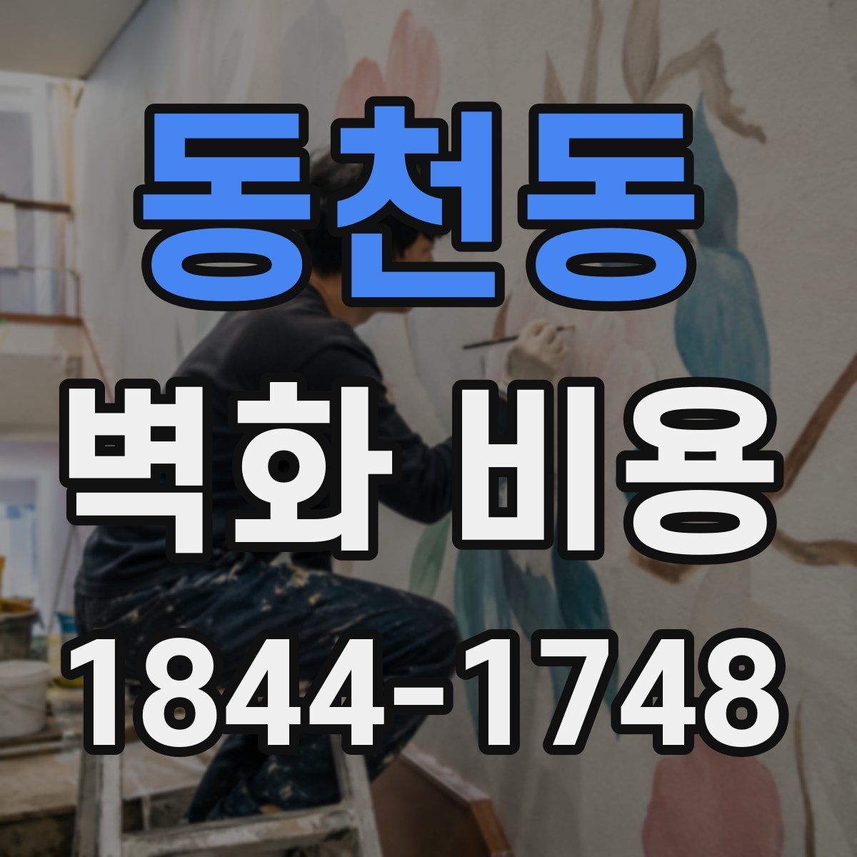 동천동 벽화 비용
