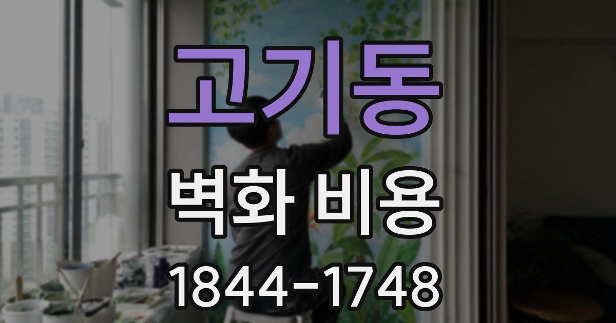 고기동 벽화 비용