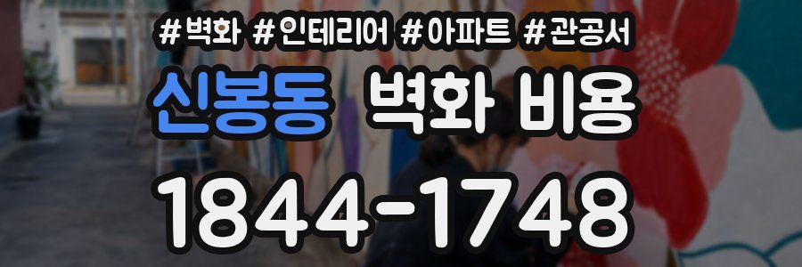 신봉동 벽화 비용