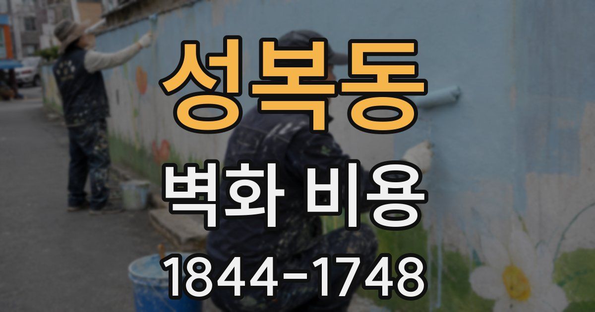 성복동 벽화 비용