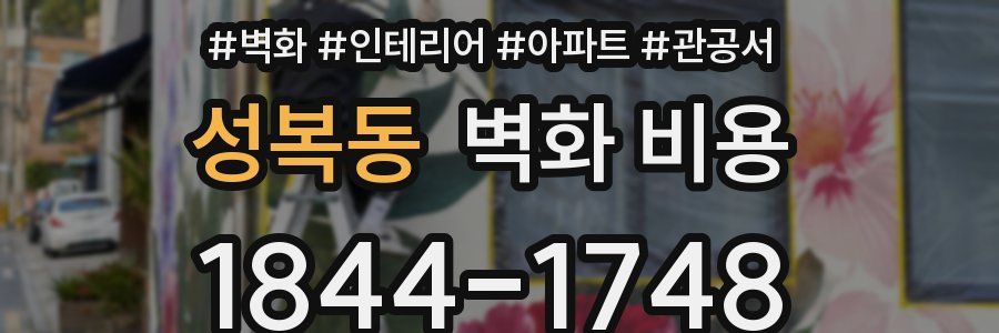 성복동 벽화 비용