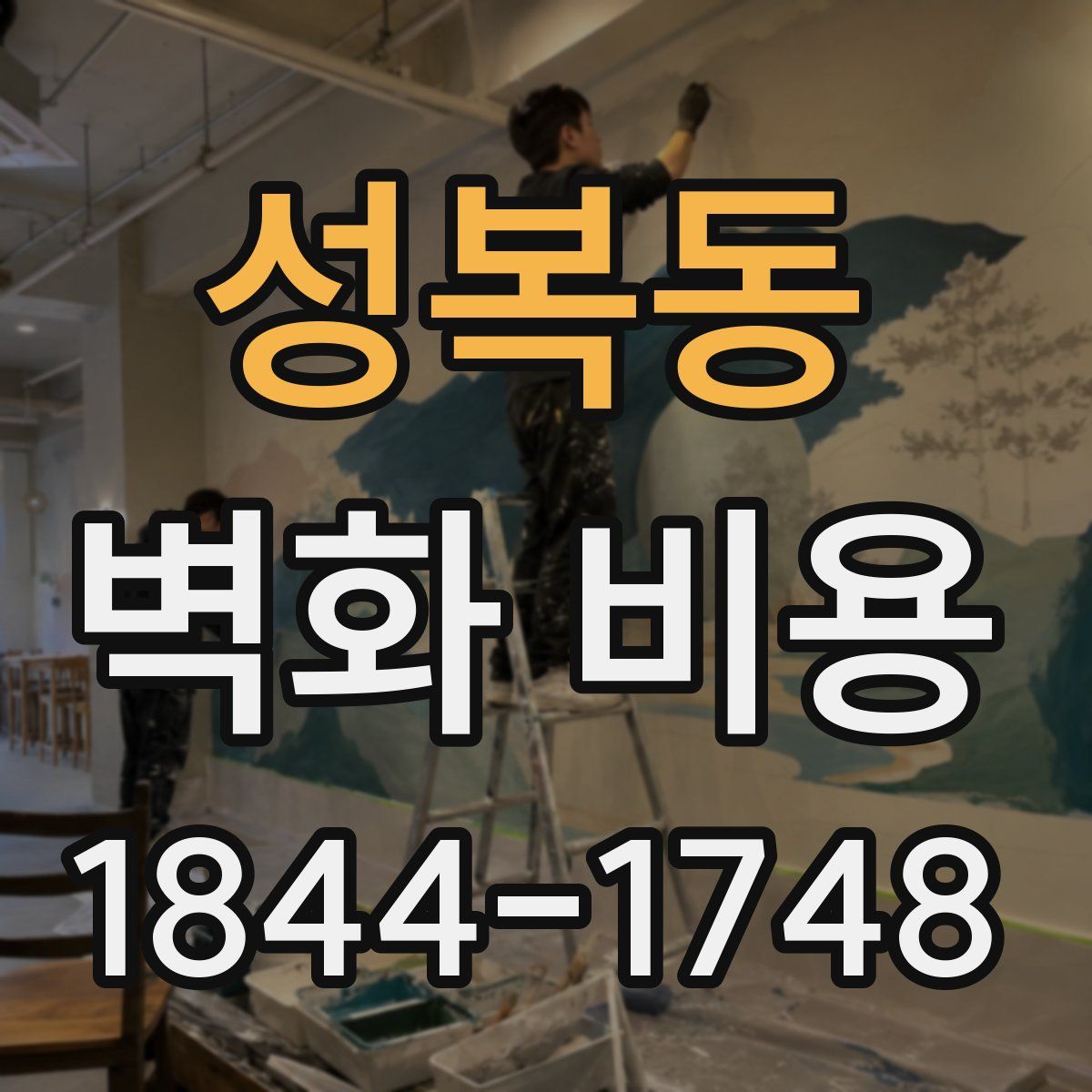 성복동 벽화 비용
