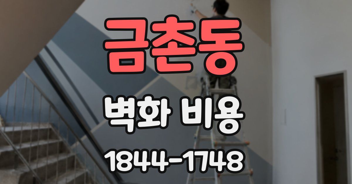 금촌동 벽화 비용