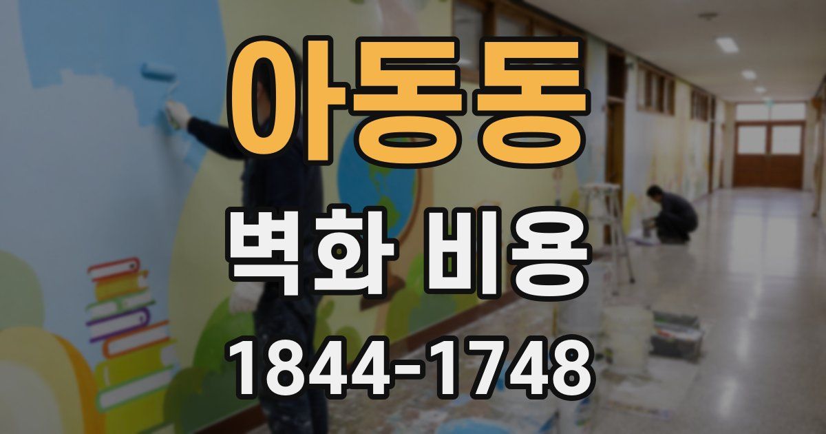 아동동 벽화 비용