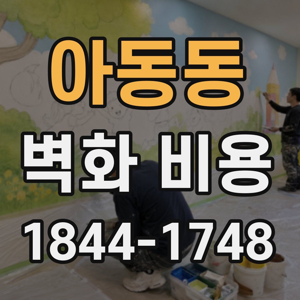 아동동 벽화 비용