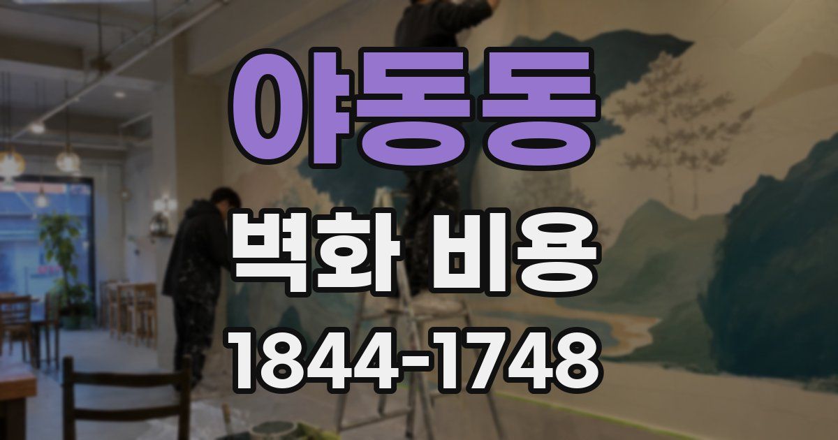 야동동 벽화 비용
