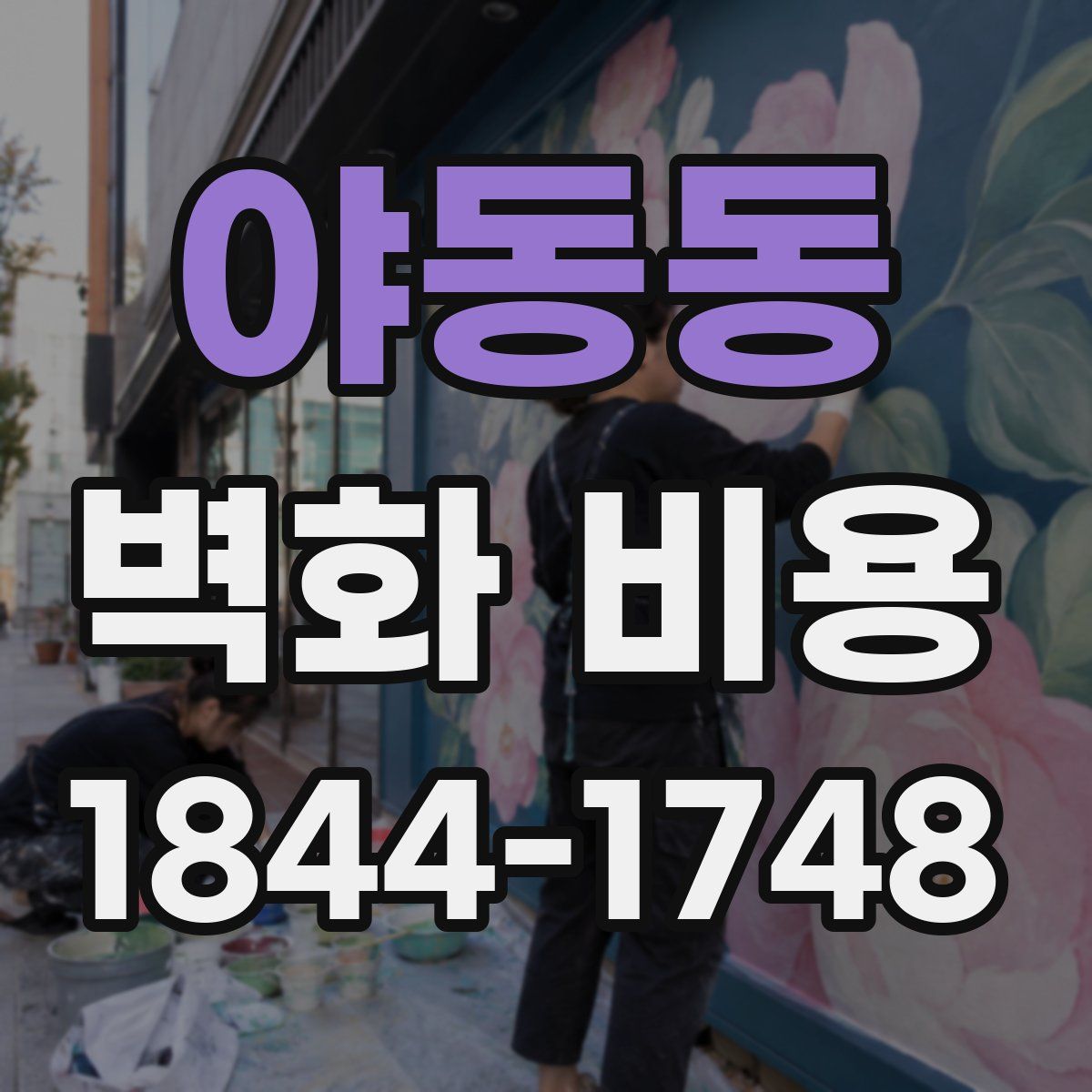야동동 벽화 비용