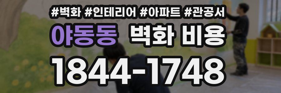 야동동 벽화 비용