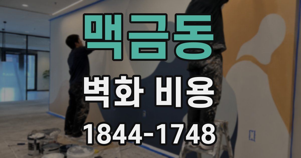 맥금동 벽화 비용