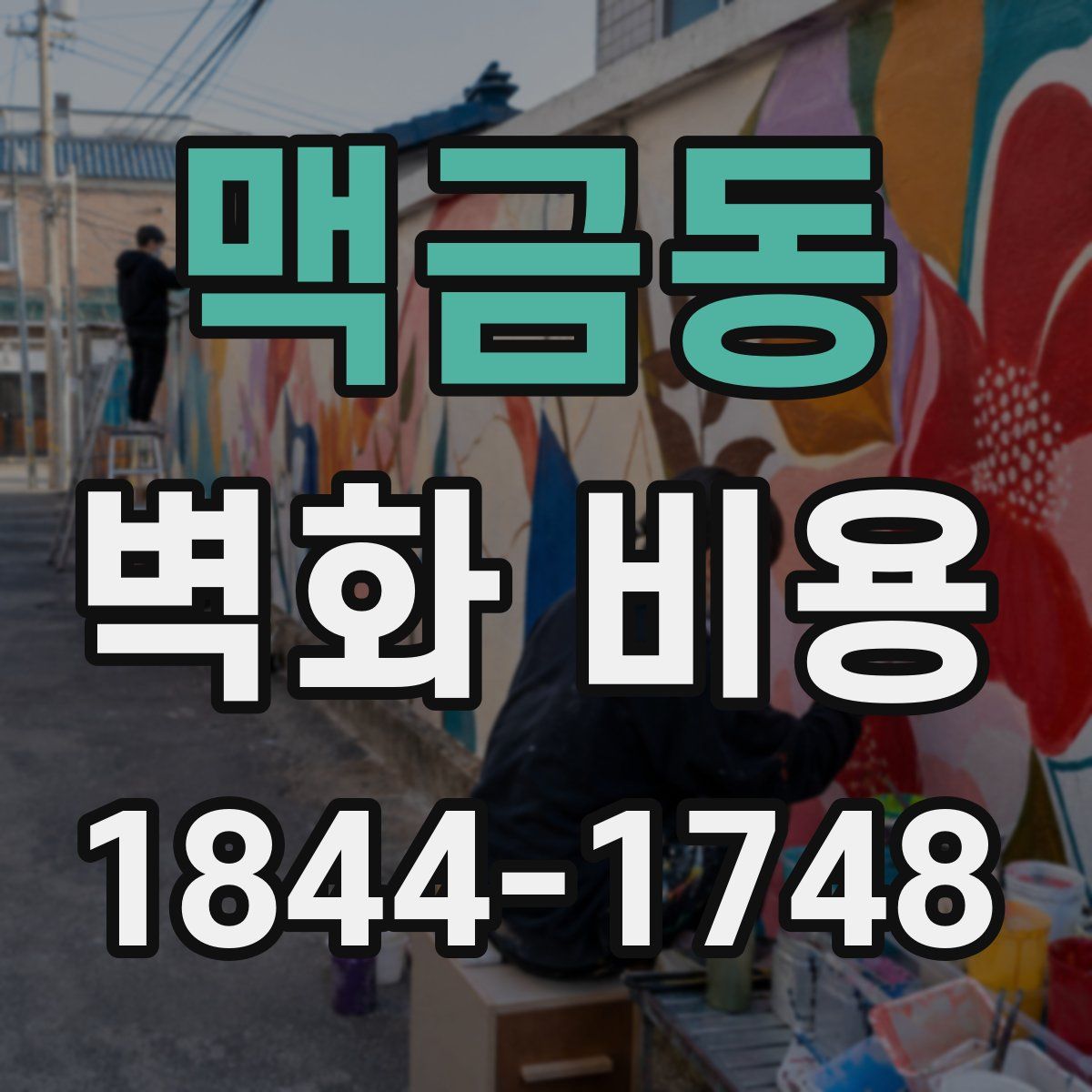 맥금동 벽화 비용