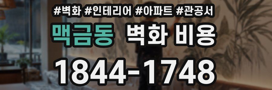 맥금동 벽화 비용