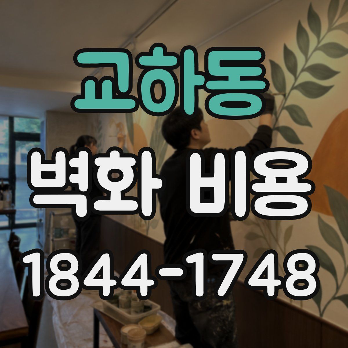 교하동 벽화 비용