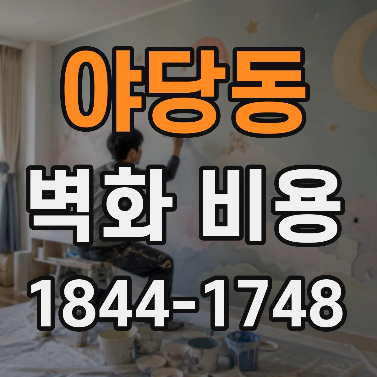 야당동 벽화 비용