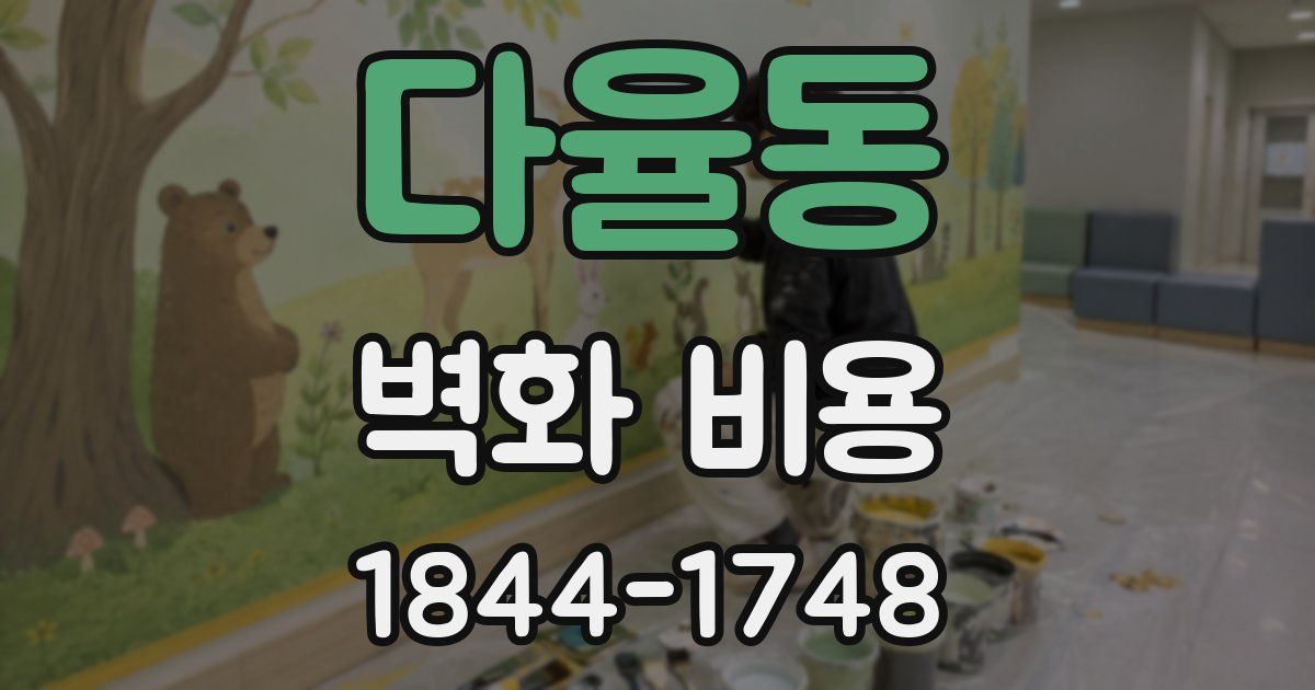 다율동 벽화 비용