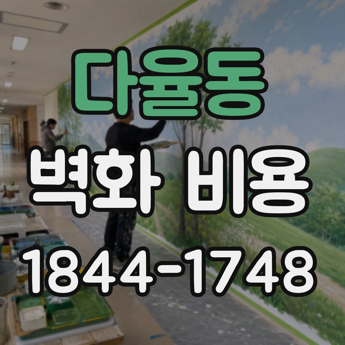 다율동 벽화 비용
