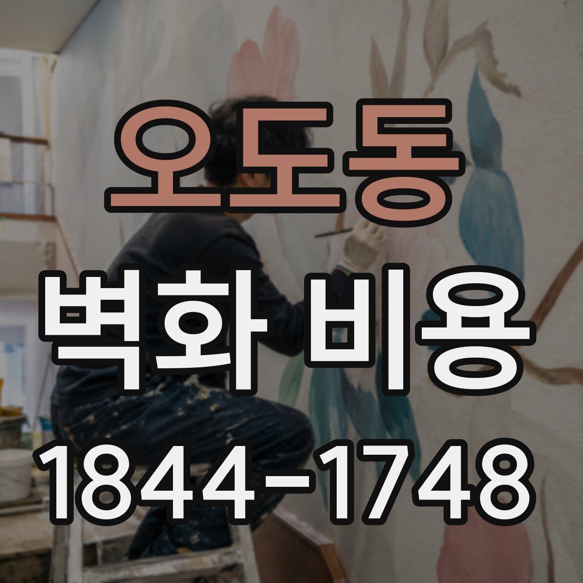오도동 벽화 비용